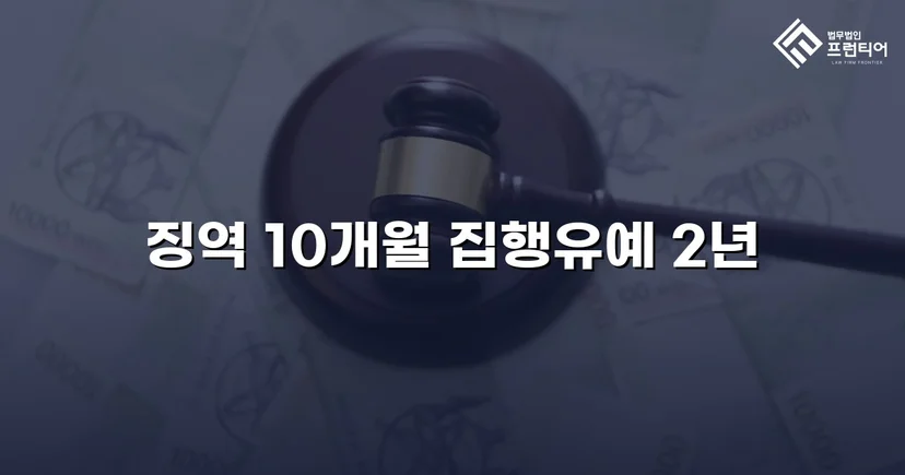 음주운전 전과자의 도주치상, 실형 대신 집행유예를 받다