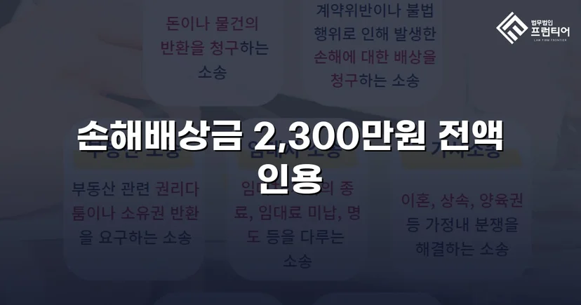 상간남 소송, 청구 전액 2,300만 원 인용 판결
