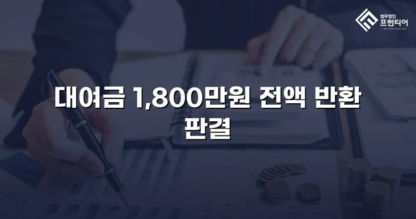빌려준 1,800만 원, 전액 돌려받다