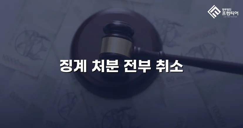 학교폭력 징계처분, 행정소송으로 완전 취소 판결