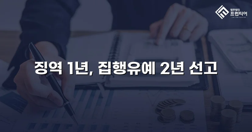 아청법 성매수, 실형 위기에서 집행유예로 뒤집은 변호 전략