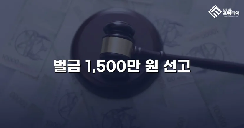 도주치상 혐의, 징역형 위기에서 벌금 1,500만 원으로 마무리