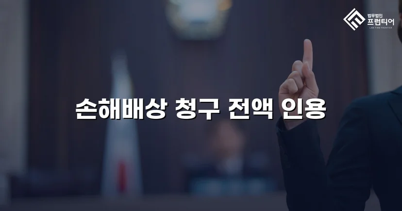 불법행위 손해배상 청구, 전액 인용으로 완전한 권리 회복