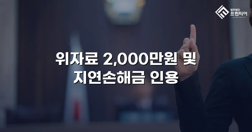 상간소송 피고, 5,000만 원 청구에서 2,000만 원으로 감액 성공