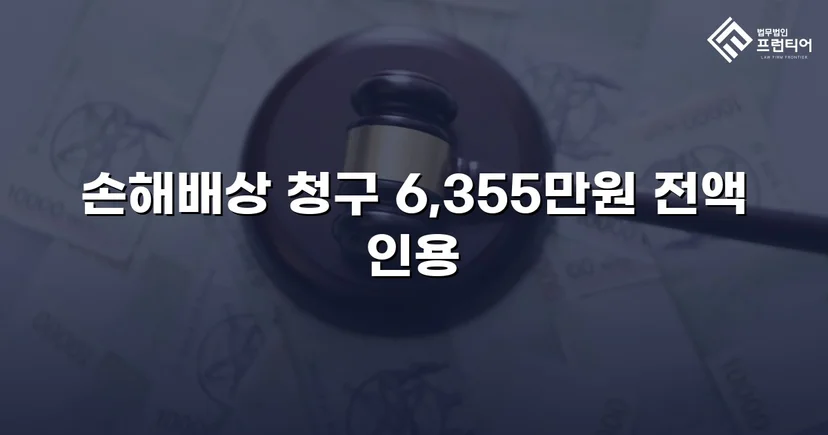 불법행위 손해배상 소송, 6,355만 원 전액 인용 판결