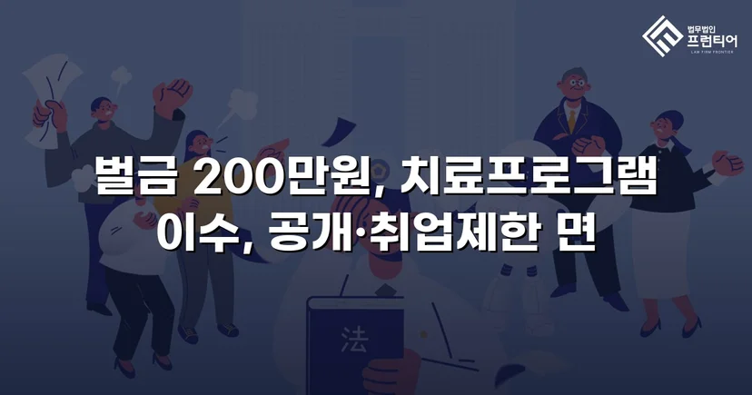 카메라등이용촬영죄, 공개·고지·취업제한 모두 면제되고 벌금형으로 마무리