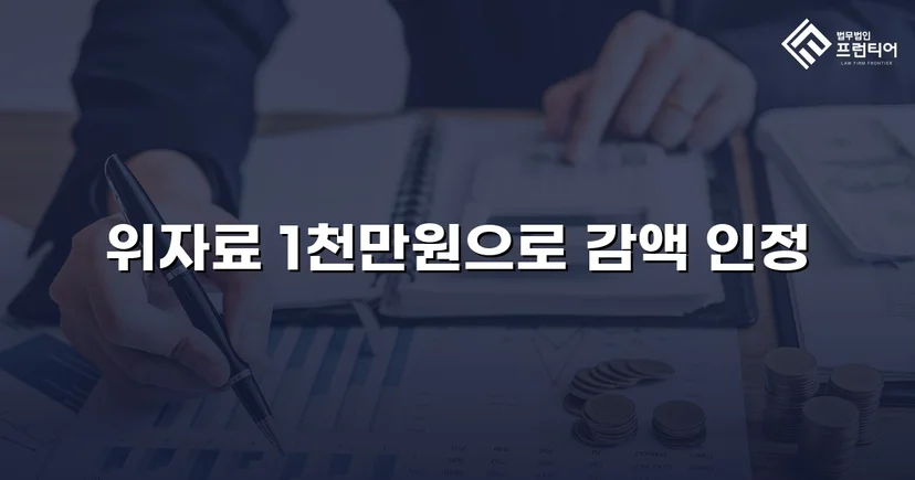 상간소송 3천만 원 청구, 위자료 감액으로 피고 방어 성공