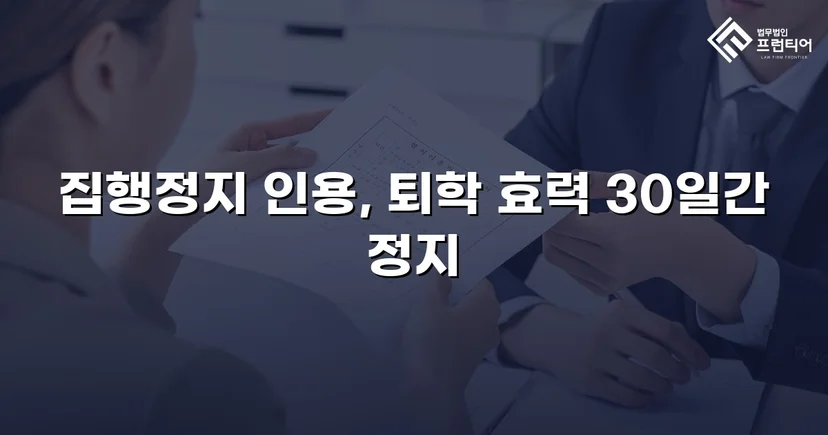 퇴학 처분을 받은 학생, 집행정지로 학교에 남다