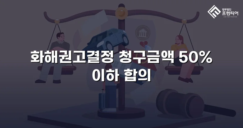 5,000만 원 상간소송, 절반 이하로 감액한 화해권고결정
