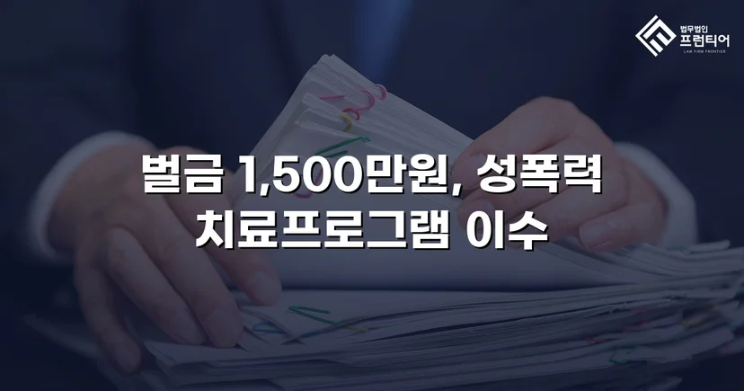 채팅 앱 음란 메시지, 징역 위기에서 벌금형으로 마무리