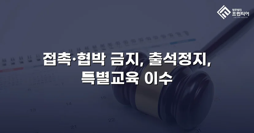 정신적 학교폭력, 심의위원회에서 출석정지·접촉금지 처분 이끌어내다