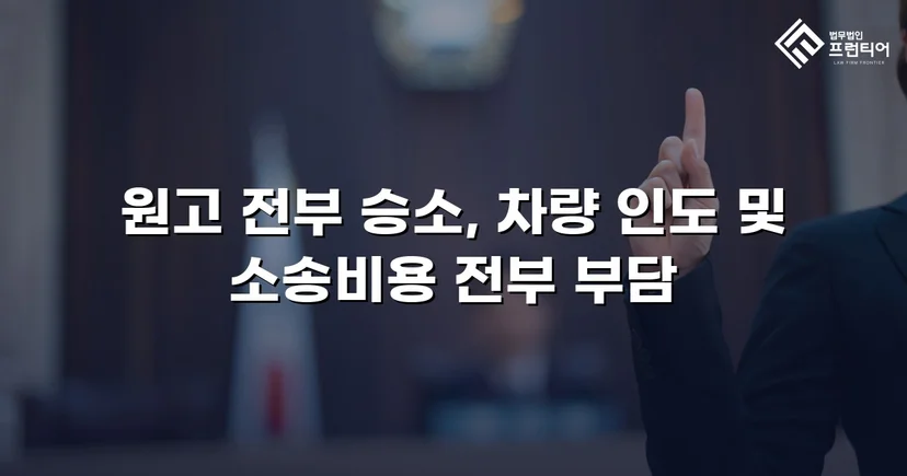 동업 청산 후 차량을 돌려받지 못한 의뢰인, 유체동산인도 청구로 승소