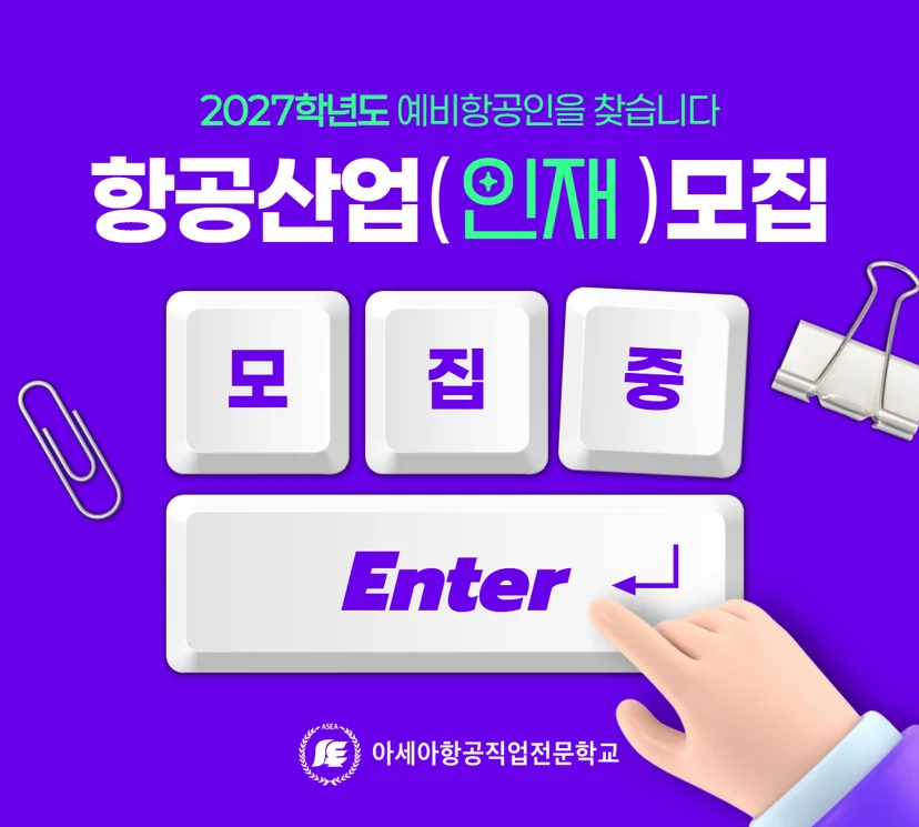 항공 분야 진로를 희망하는 신입생 모집 안내