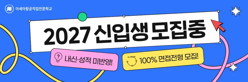 아세아항공직업전문학교 신입생 모집과 면접전형 안내