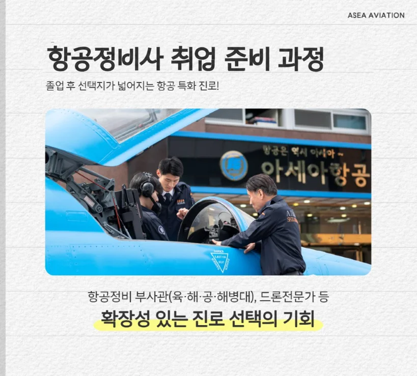 항공정비사 진로 안내 이미지