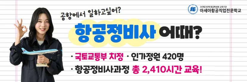 항공정비사과정 안내 이미지