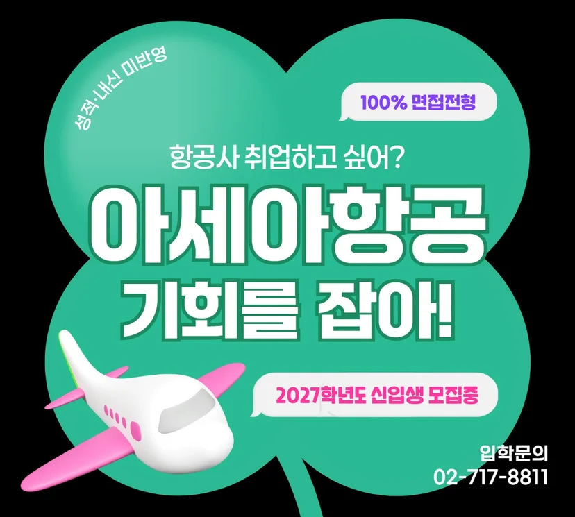 초록색 배경의 아세아항공 신입학 안내