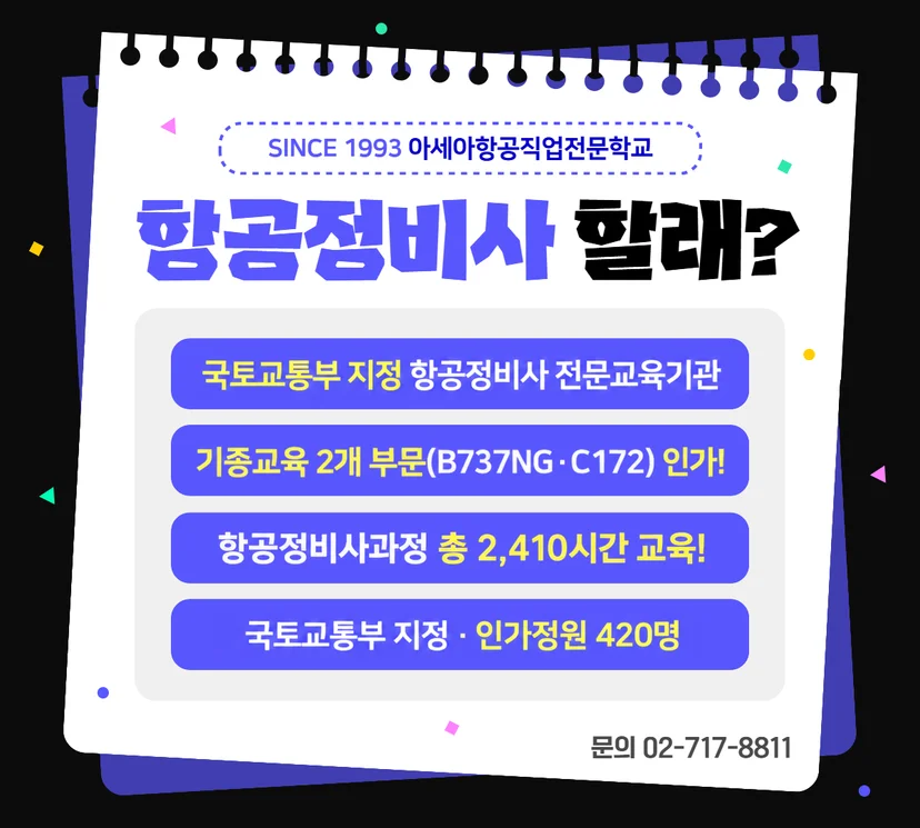 항공정비사 진로 안내 이미지
