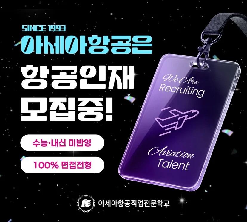 보라색 이름표 디자인의 아세아항공 신입학 안내
