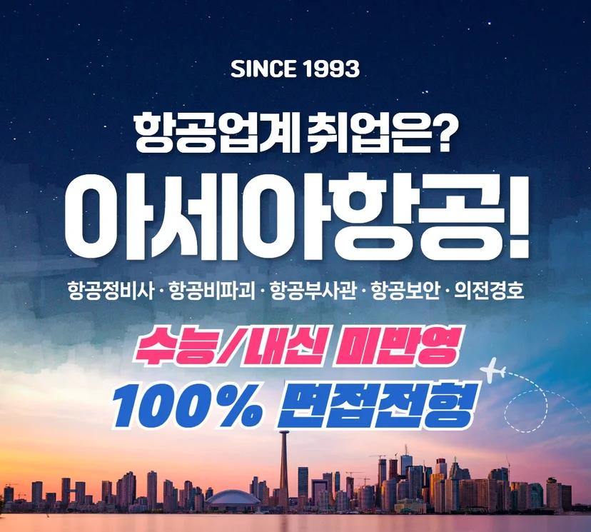 야경 배경의 아세아항공 교육과정과 면접전형 안내
