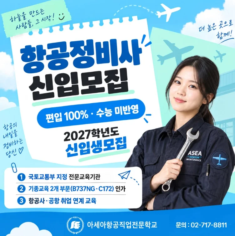 항공정비사과정 안내 이미지
