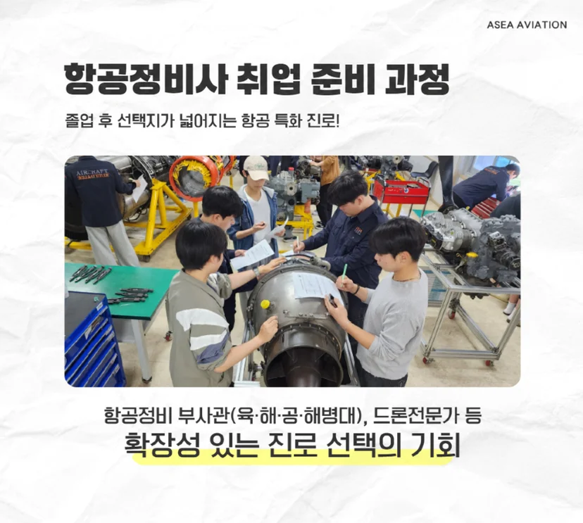 항공정비사 과정 안내 이미지