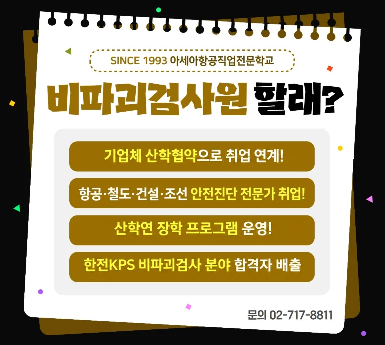 비파괴검사 분야 진로 안내 이미지