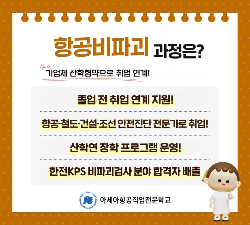 아세아항공직업전문학교 홍보 이미지