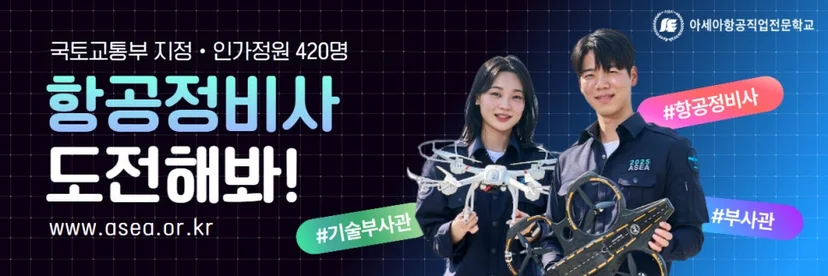 항공정비사 과정 안내 이미지