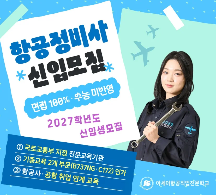 항공정비사과정 안내 이미지