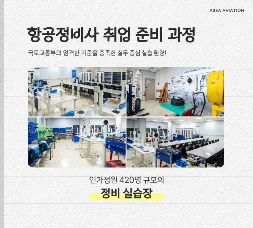 항공정비사과정 안내 이미지