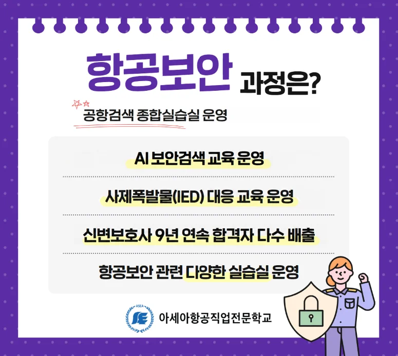항공보안 과정 안내 이미지