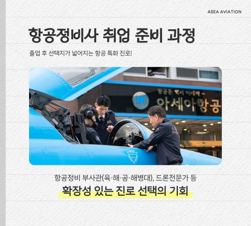 항공정비사 과정 안내 이미지