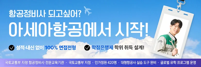 항공정비사과정 안내 이미지