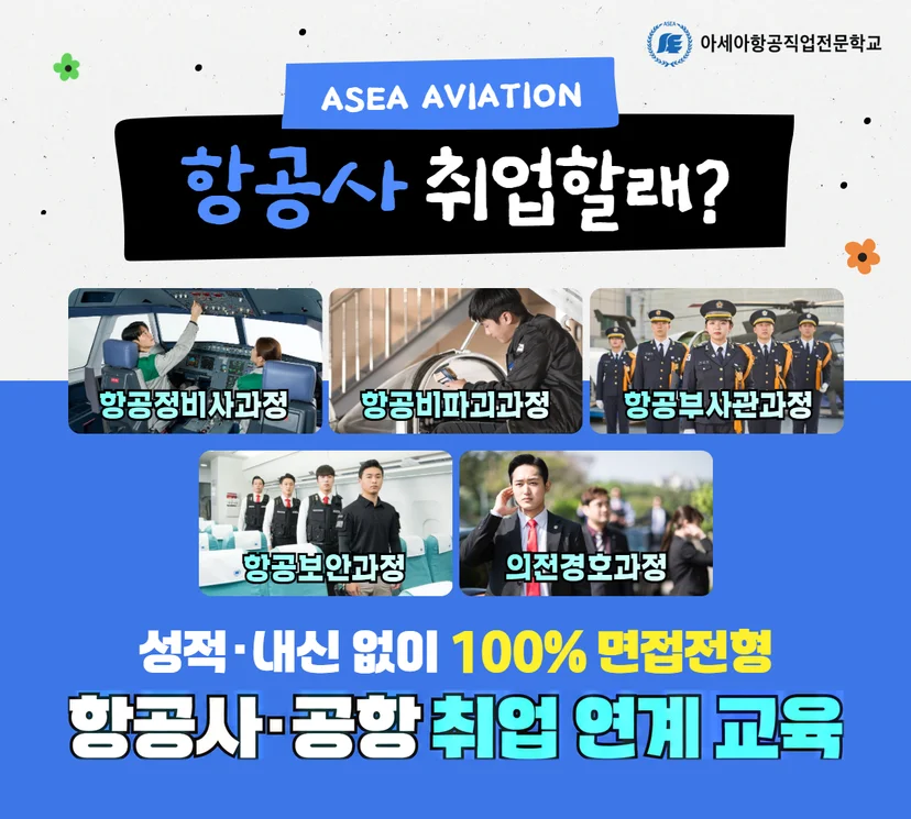 항공 분야 진로 안내 이미지