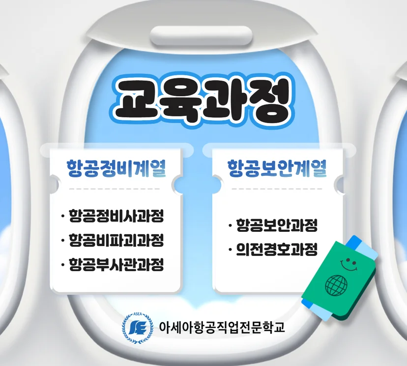 아세아항공직업전문학교 교육과정 안내. 항공정비계열과 항공보안계열 다섯 과정