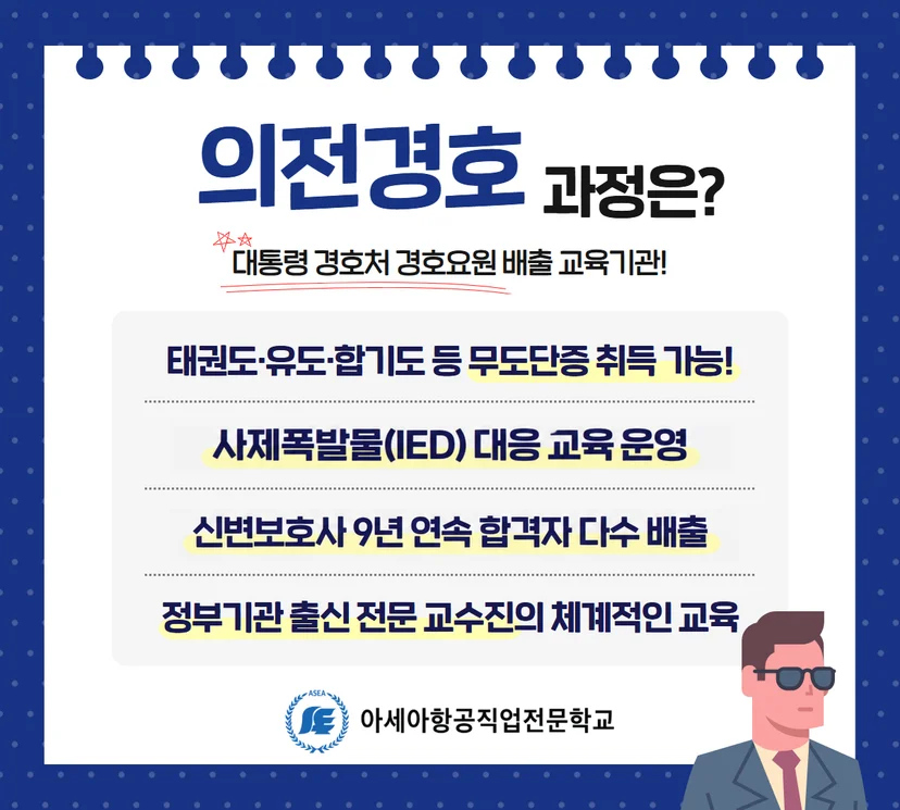 의전경호과정 안내 이미지