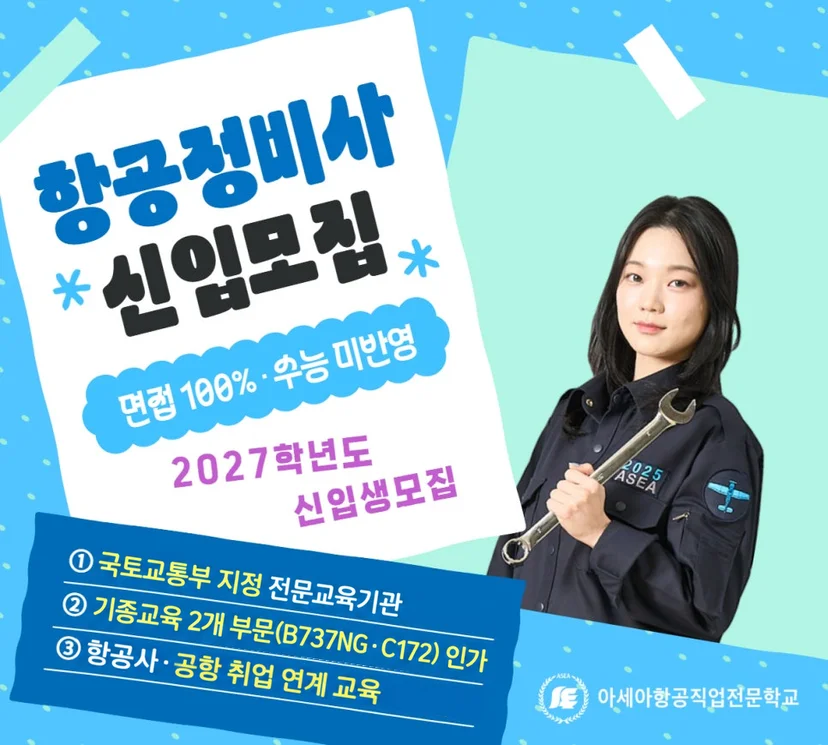 항공정비사과정 안내 이미지