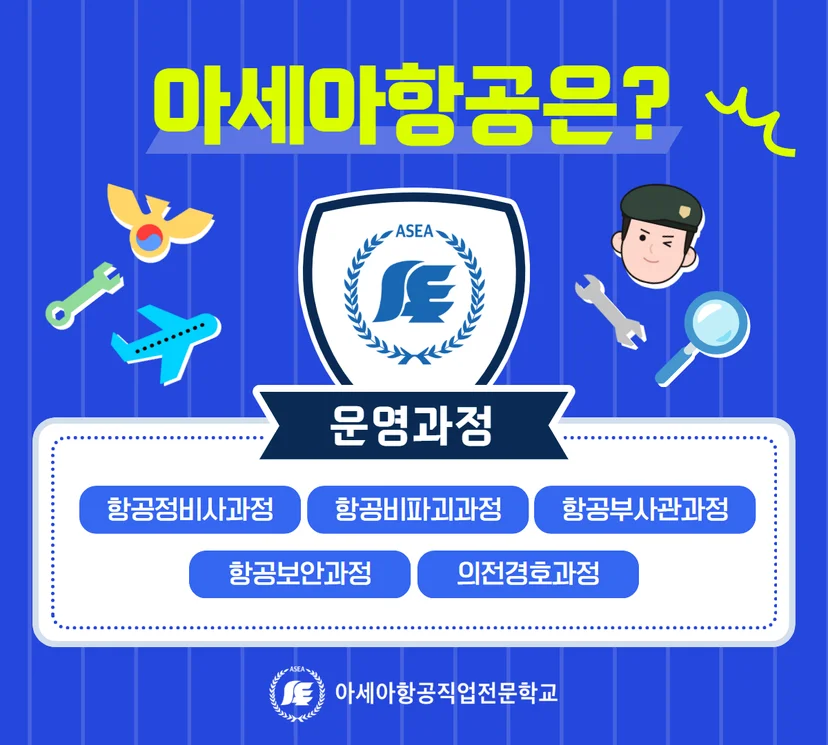 아세아항공직업전문학교의 다섯 과정 소개