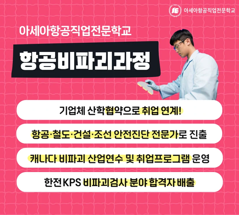 항공비파괴과정 안내 이미지