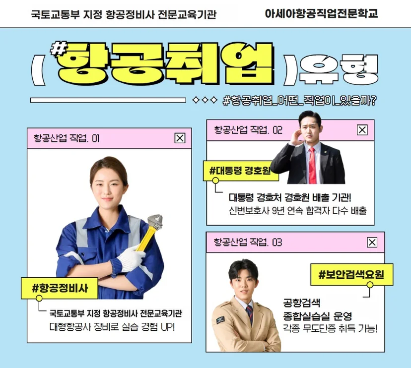 항공정비사 진로 안내 이미지