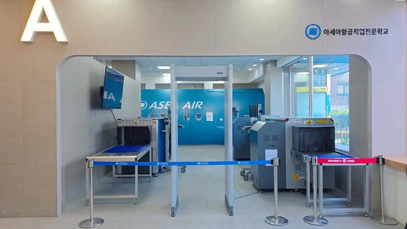 공항 검색대처럼 꾸민 보안검색 실습 공간