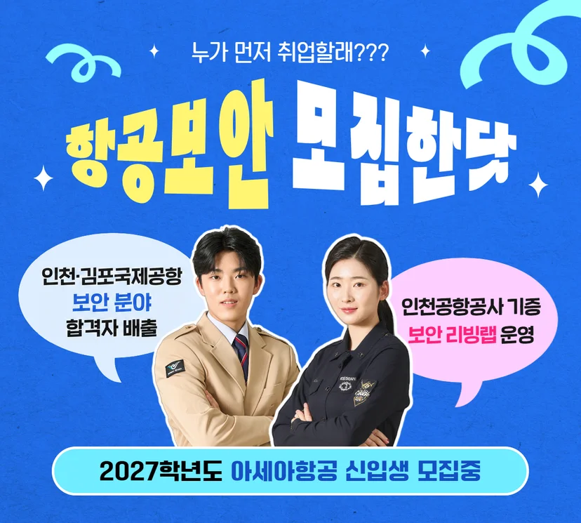 항공보안 과정 안내 이미지