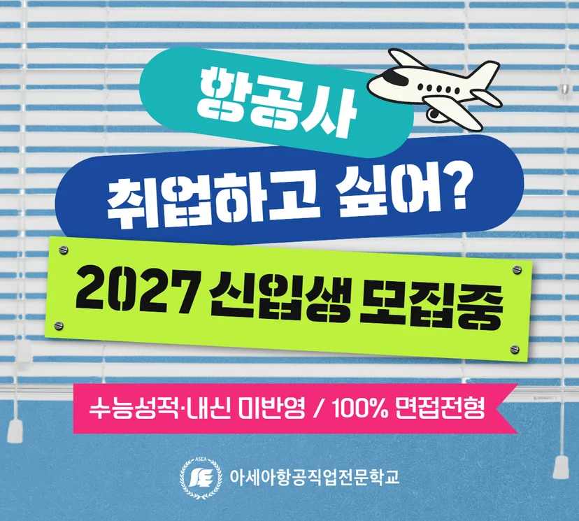신입생 모집과 수능·내신 미반영 면접전형 안내