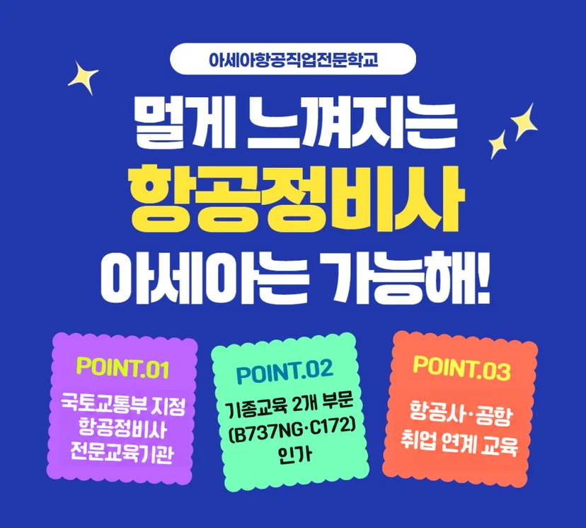 항공정비사과정 안내 이미지