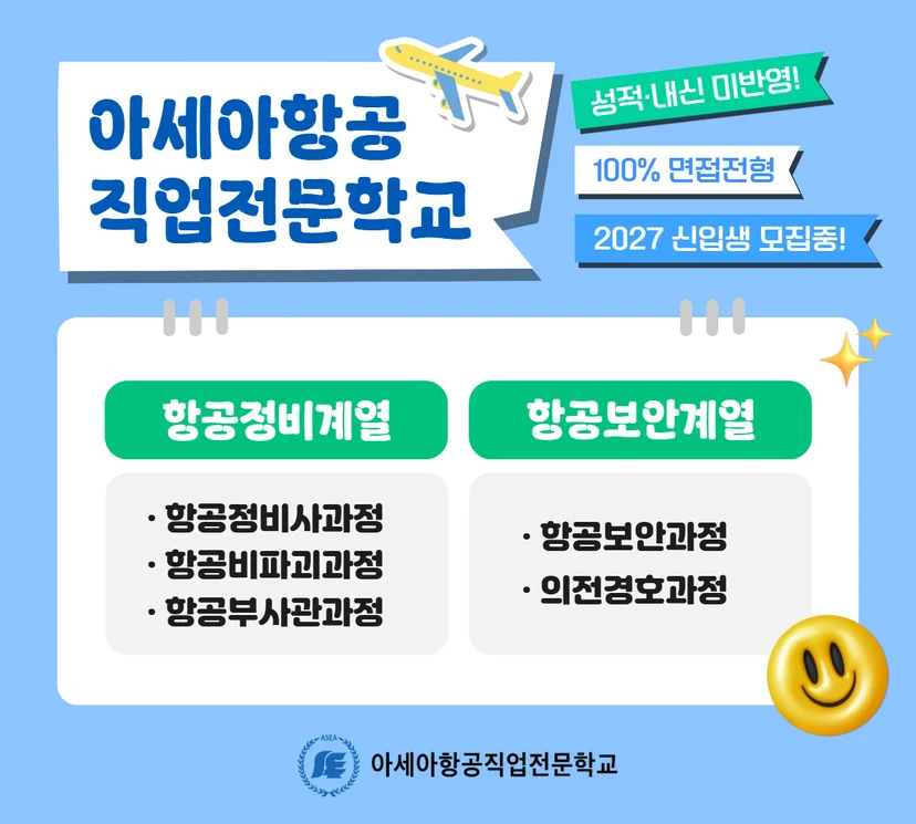 두 계열과 다섯 과정, 신입생 면접전형 안내