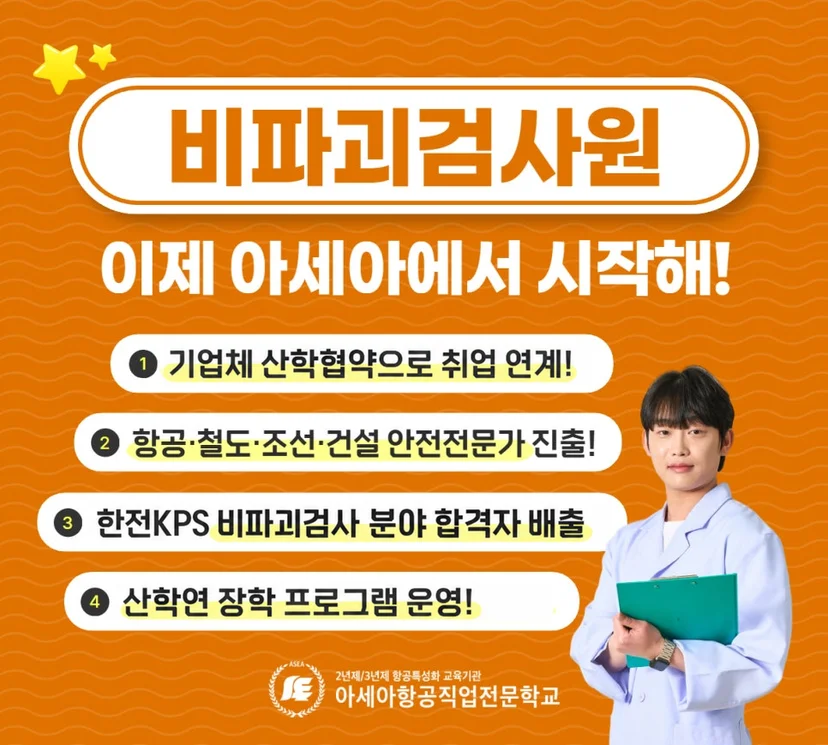 비파괴검사원 진로와 항공비파괴과정 안내 이미지