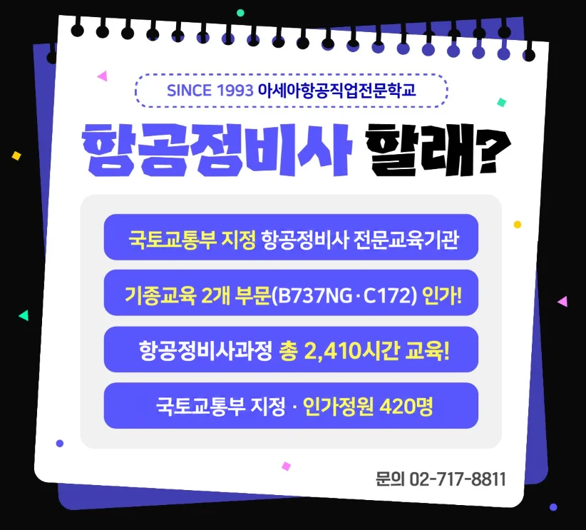 항공정비사과정 안내. 국토교통부 지정 전문교육기관, 기종교육 2개 부문 인가, 2,410시간 교육, 인가정원 420명