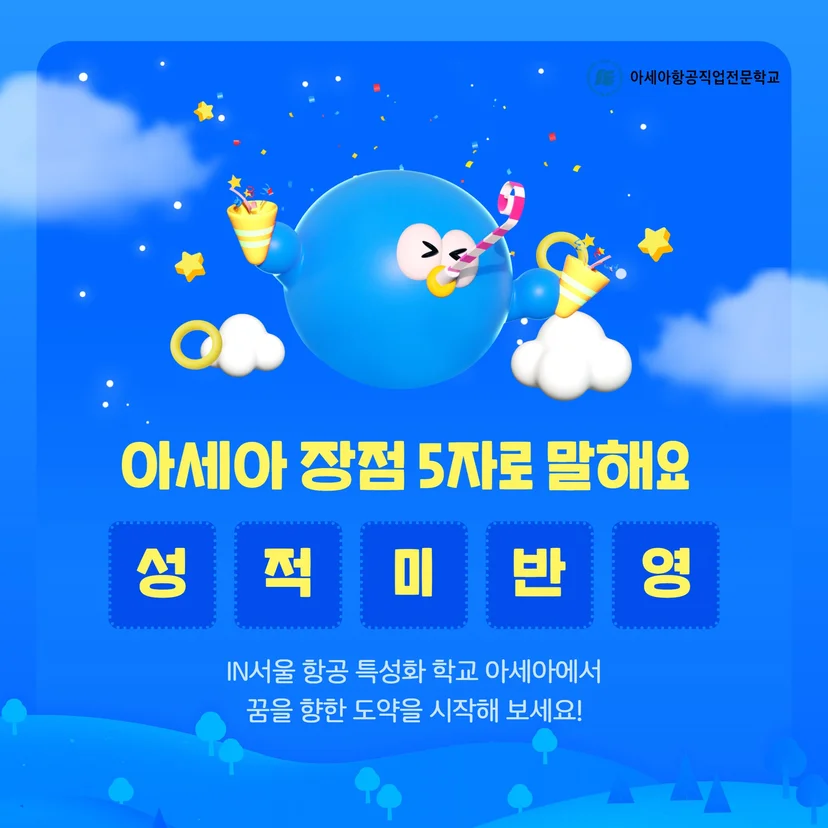 아세아항공직업전문학교 성적 미반영 전형 안내