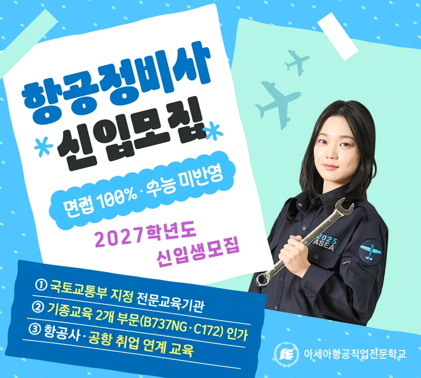 항공정비사과정 안내 이미지